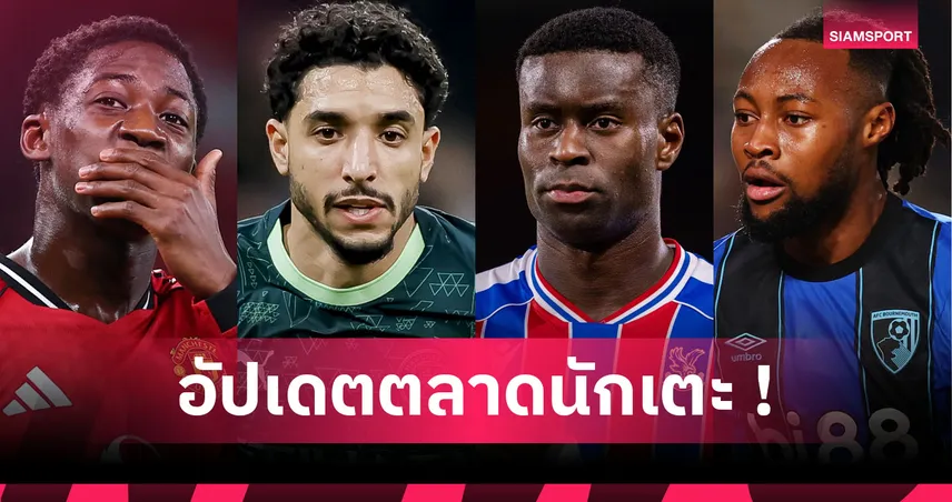 ลิเวอร์พูล เอาแน่ เกฮี, สเปอร์ส เล็ง มาห์มูช! อัปเดตข่าวเด่นตลาดนักเตะ (30 ธ.ค. 68)