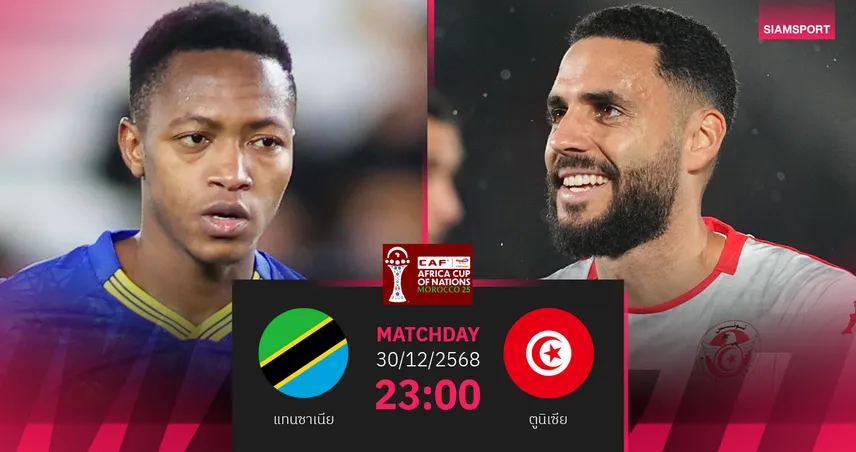 วิเคราะห์บอล แทนซาเนีย vs ตูนิเซีย 30 ธ.ค. 68 : ชี้ชะตาตั๋วรอบน็อกเอาต์