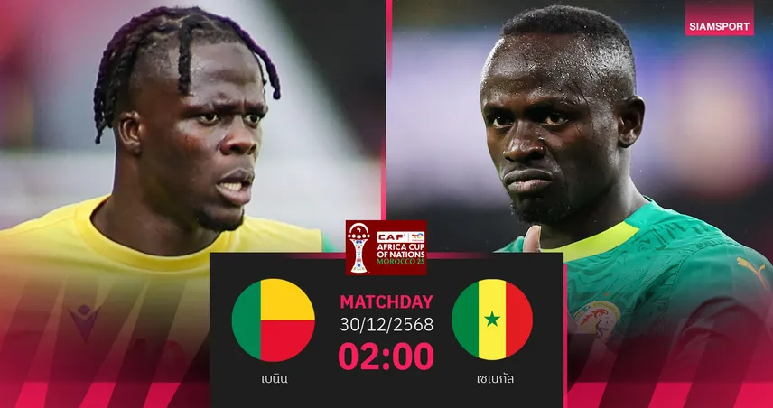 วิเคราะห์บอล เบนิน vs เซเนกัล 30 ธ.ค. 68 ลุ้นแชมป์กลุ่ม ดี ศึกแอฟนคอน
