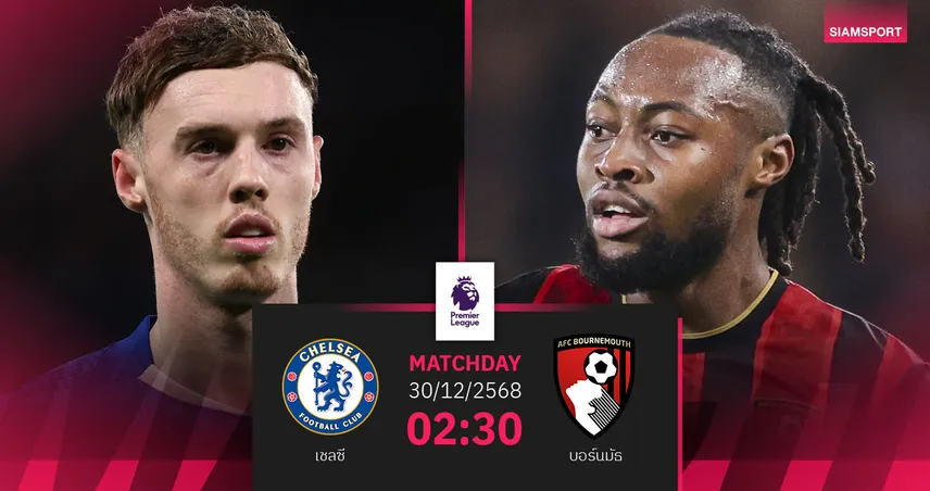 วิเคราะห์บอล เชลซี vs บอร์นมัธ 30 ธ.ค. 68 : สิงห์บลูส์หวังคืนฟอร์ม