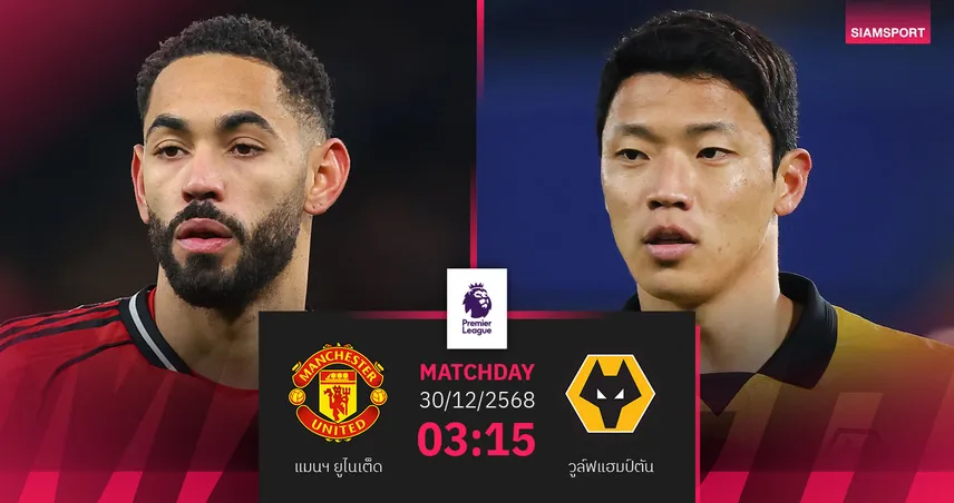 วิเคราะห์บอล แมนยู vs วูล์ฟส์ 30 ธ.ค. 68 : ผีแดงเล็งคว้าชัยส่งท้ายปี