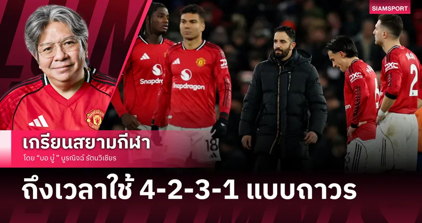 เจาะเหตุผล อโมริม ควรปรับ แมนยู เล่น4-2-3-1แบบถาวร