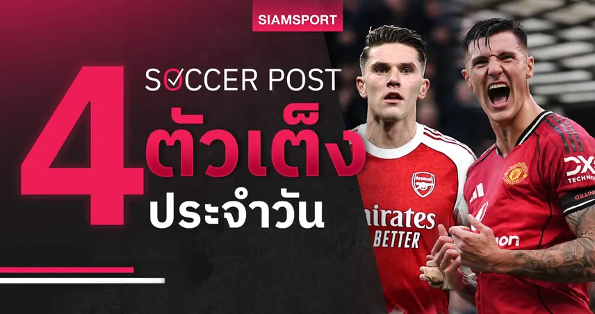 ชี้ 4 ตัวเต็งบอลน่าเชียร์ 30 ธ.ค. 68 : ทีเด็ดบอลวันนี้ อาร์เซน่อลแรง, แมนยูลุ้นปิดปีสวย