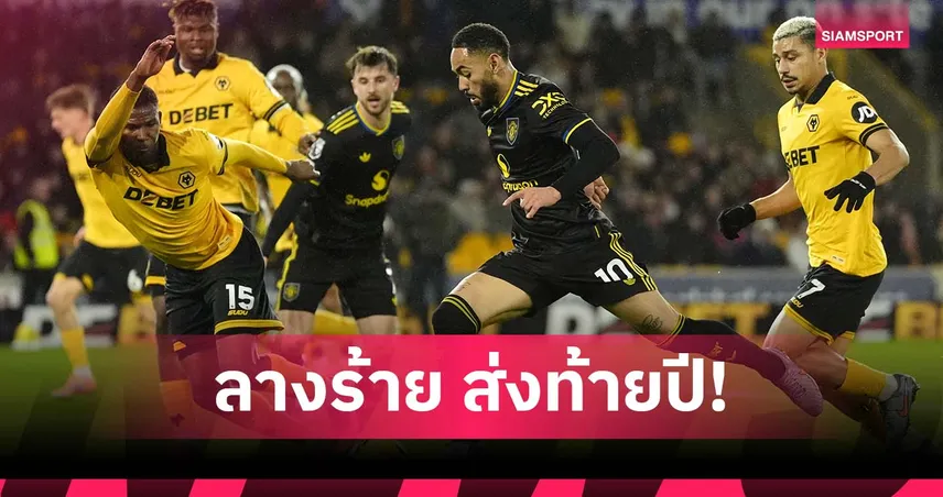 ลางไม่ดี! แมนยู แพ้นัดส่งท้ายปีลีก 2 ปีติด ก่อนชนวูล์ฟส์ 97228