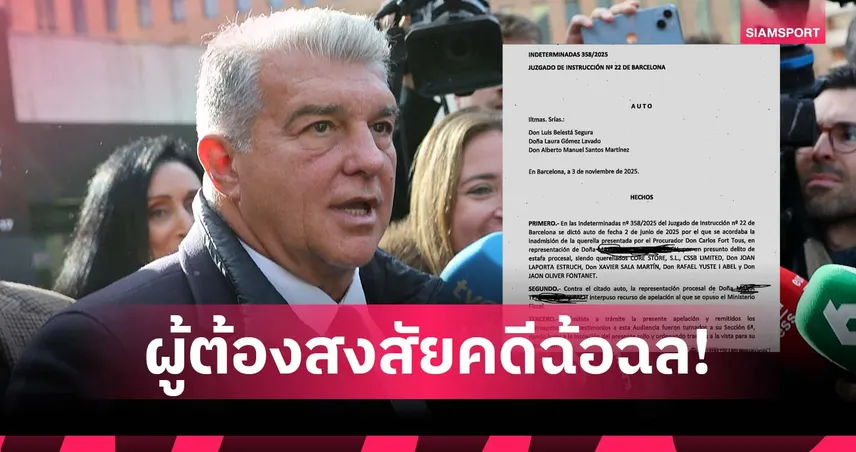 ประเด็นเปายังไม่จาง! ลาปอร์ต้า โดนตั้งข้อสงสัยพัวพันคดีฉ้อฉล 97230