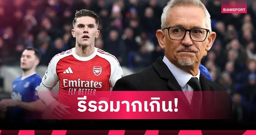 สาเหตุฟอร์มฝืด! ลินิเกอร์ ชี้ โยเคเรส รอดูจังหวะบอลมากเกิน