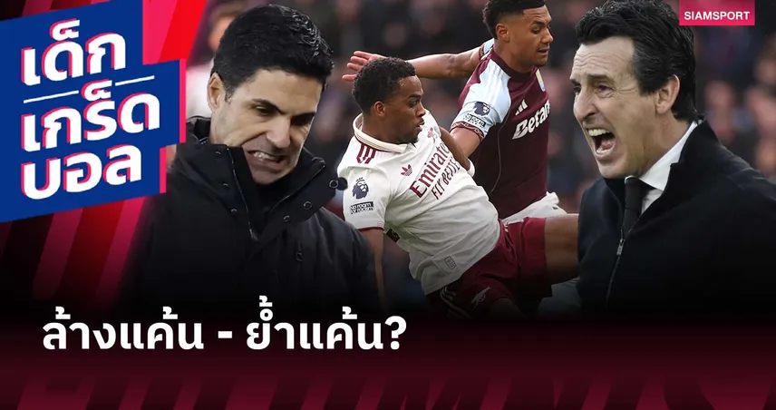 บิ๊กแมตช์อำลาปี 2025! เกร็ดก่อนเกม อาร์เซน่อล พบ แอสตัน วิลล่า 97233