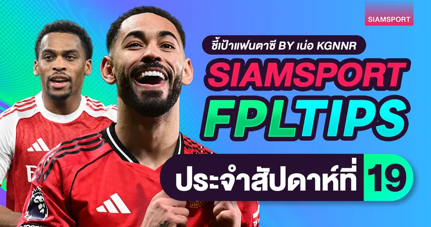 FPL วีค 19 ส่งท้ายปี 2025 : คุนญ่า–เอกิติเก้เด่น ชิปไหนต้องกดก่อนรีเซ็ต 97234