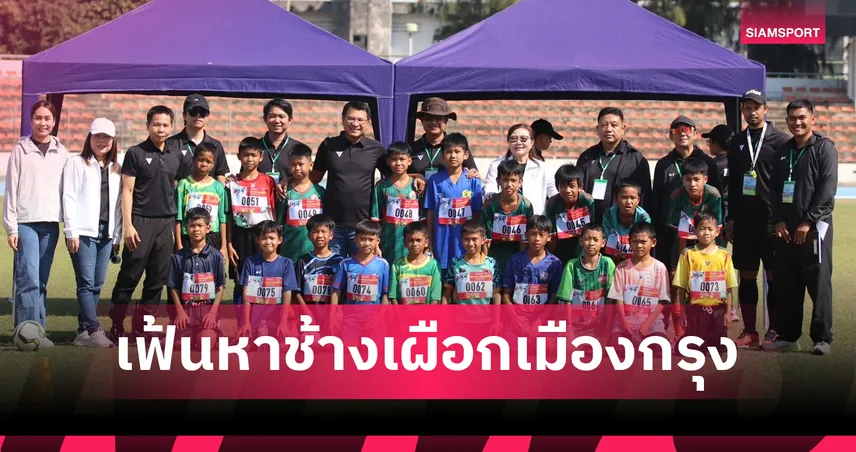 ปั้นดินสู่ดาว! กทม. เปิดคัดนักเตะเยาวชน 109 คน เฟ้น 24 แข้งหัวกะทิสู่เส้นทางนักบอลอาชีพ 97236