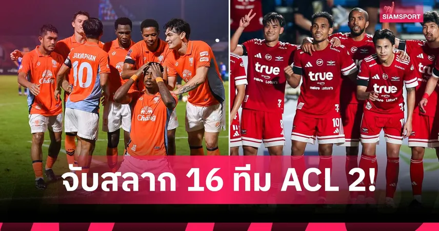 ราชบุรี บู๊ เปอร์ซิบ - แบงค็อก ดวล แม็คอาเธอร์! สรุปผลจับสลากรอบ 16 ทีมสุดท้าย ACL Two 2025/26 97238