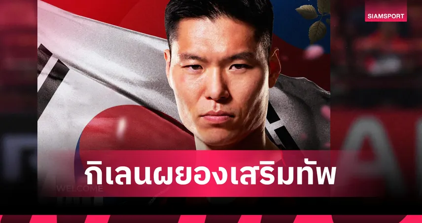 เมืองทอง เปิดตัว คิม ดองซู เสริมโควตานอก ลุยเลกสอง ไทยลีก 97241