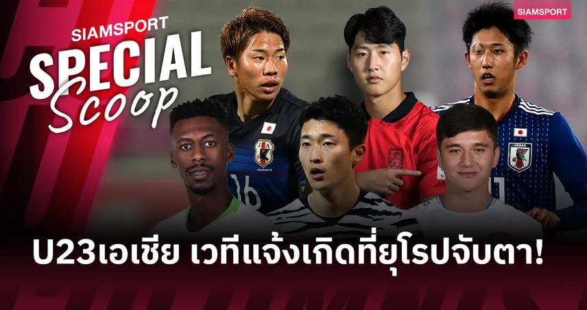 U23 เอเชียน คัพ เวทีแจ้งเกิดที่ทั้งยุโรปจับตา!? 97242