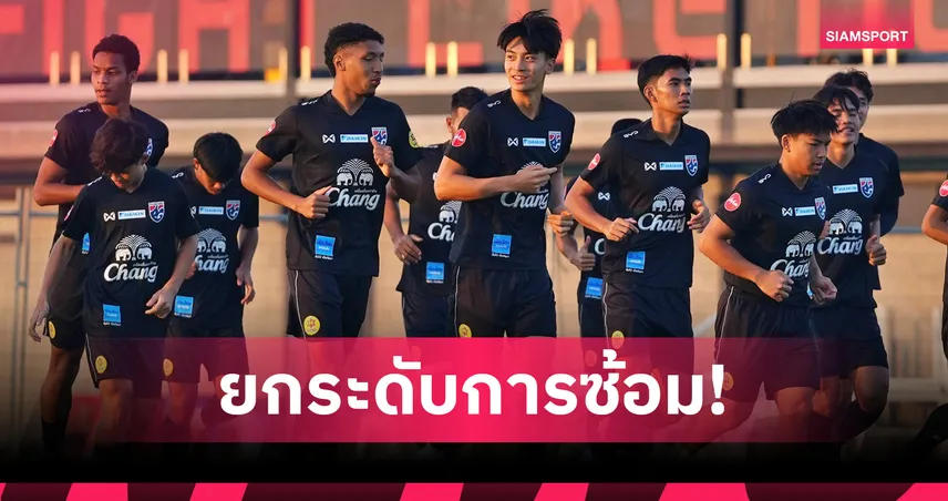 ทีมชาติไทย U23 ซ้อมเช้าต่อเนื่อง นาธานย้ำพร้อมสู้ศึกชิงแชมป์เอเชีย 97245