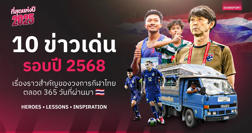 10 ข่าวเด่นรอบปี 2568 ตอนที่ 1 : ตะกร้อไทยเสียบัลลังก์, ดราม่าซีเกมส์, แชมป์โลกสู่ลุงขี้เมา 97249