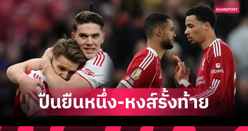 อาร์เซน่อลยืนหนึ่ง ลูกตั้งเตะโหดสุดพรีเมียร์ลีก ลิเวอร์พูลรั้งบ๊วยติดลบหนัก