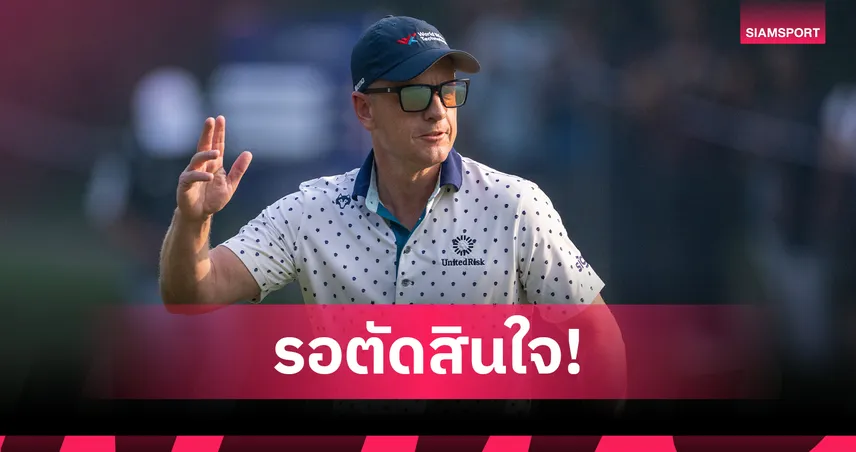 ลุค โดนัลด์ ยังไม่ตัดสินใจคุมยุโรปต่อ ลังเลรับงานกอล์ฟไรเดอร์ คัพ 2027 