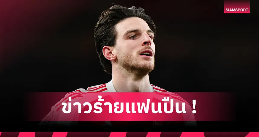 เดแคลน ไรซ์ เจ็บเข่า ส่อวืดช่วยอาร์เซน่อลดวลวิลล่าพรีเมียร์ลีก