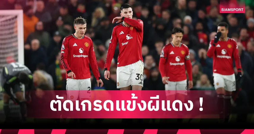 แมนยู 1-1 วูล์ฟส์:  ลัมเมนส์ ฟอร์มหนึบ, เชชโก้ฝืด! ตัดเกรดแข้งผีเสมอบ๊วย