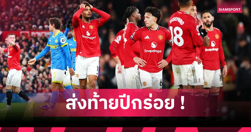 แมนยู1-1วูล์ฟส์:ส่งท้ายปีอย่างห่วย! ผีชวดย้ำแค้นหมาป่าถูกแบ่งแต้มสาสม