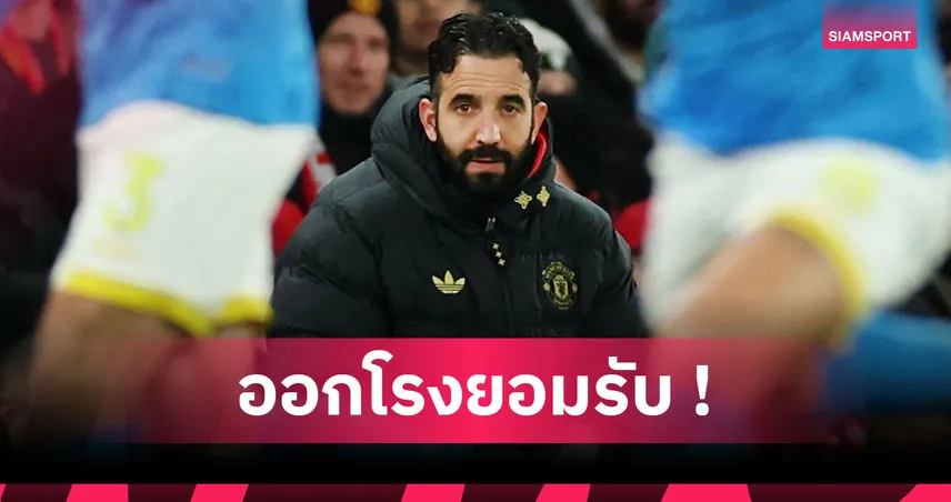  แมนยู 1-1 วูล์ฟส์: อโมริม รับผีแดงยังหาจังหวะเกมไม่เจอ