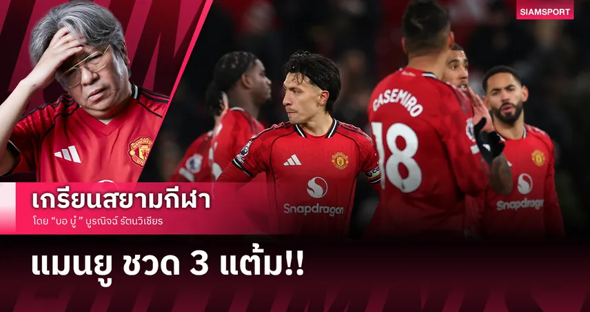 อโมริม พลาดท่า! แมนยู ได้แค่เจ๊า วูล์ฟส์ ทีมบ๊วยในบ้าน ส่งท้ายปี 2025
