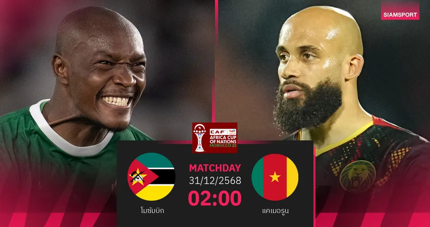 วิเคราะห์บอล โมซัมบิก vs แคเมอรูน 31 ธ.ค. 68 : แย่งตั๋วเข้ารอบ กลุ่ม เอฟ 97285