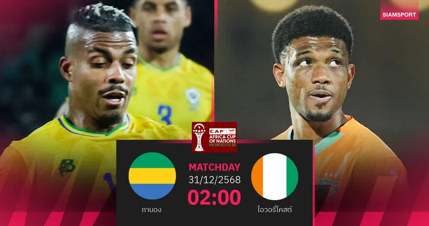 วิเคราะห์บอล กาบอง vs ไอวอรี่โคสต์ 31 ธ.ค. 68 : แชมป์เก่าลุ้นยึดจ่าฝูงกลุ่มควายตาย 97286