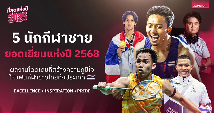 5 ยอดนักกีฬาชายไทยแห่งปี 2568 บิว-เวฟ-หยู นำทัพผงาดแชมป์โลก 97289