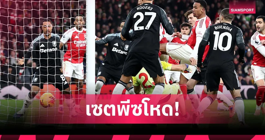ปรมาจารย์ลูกนิ่ง! อาร์เซน่อล ทีมที่ 2 ยิงเซตพีซ 20 ลูกขึ้นไป 2 ปีติดในพรีเมียร์ลีก