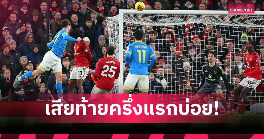 อาการไม่ดี! แมนยู เสียประตูท้ายครึ่งแรกบ่อย หลังล่าสุดโดน วูล์ฟส์ เจาะ 97292