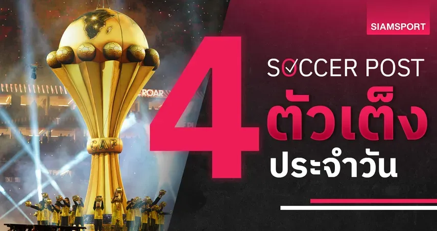 ชี้ 4 ตัวเต็งบอลน่าเชียร์ 31 ธ.ค. 68 : ทีเด็ดบอลวันนี้ ไอวอรี่โคสต์แรง, แคเมอรูนลุ้นเฮ 97294