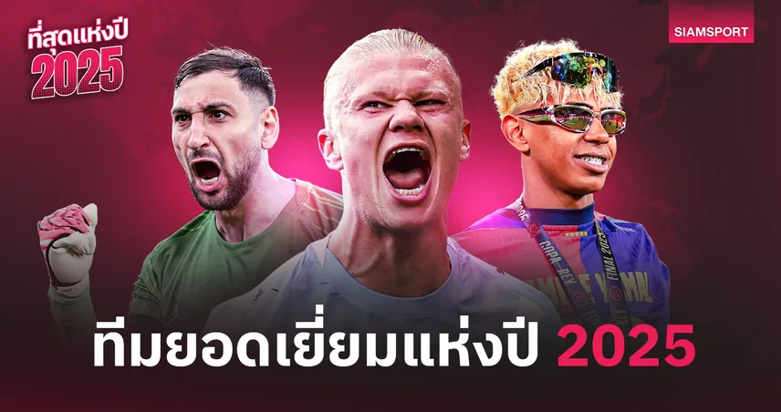 ทีมยอดเยี่ยมแห่งปี 2025 : รวม 11 นักเตะฟอร์มแรงที่สุดของโลก 97296