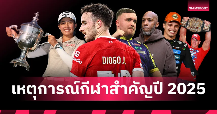 สรุปประเด็นร้อนปี 2025 : ความสูญเสียของ โชต้า, "โปรจีน" ผงาด และความสำเร็จเหล่าตำนาน 97297