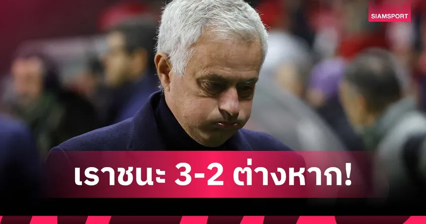 ไม่สนโลกความจริง! มูรินโญ่ ลั่น เบนฟิก้า ชนะ บราก้า แม้เสมอ 2-2 97298