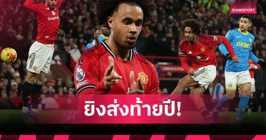 ยิงก่อนหมดปี! เจาะฟอร์ม เซิร์กซี่ หลังซัดช่วย แมนยู เจ๊า วูล์ฟส์ 97299