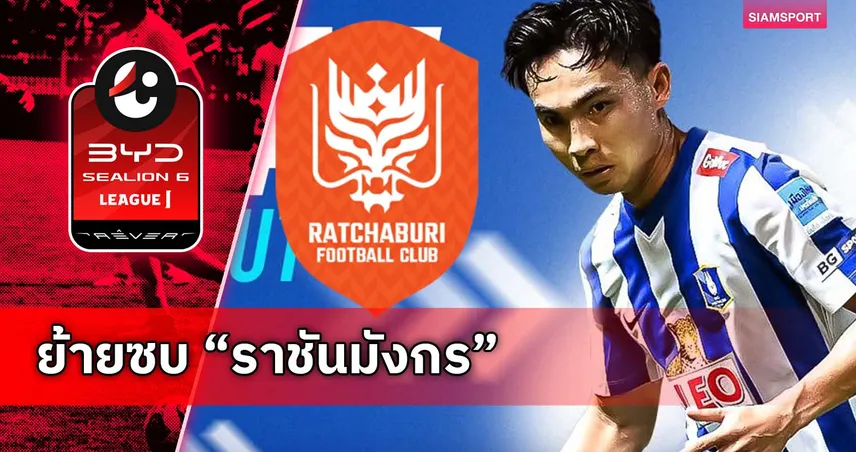 บีจี ปทุม ปล่อยยืม เจริญศักดิ์ ซบ ราชบุรี ลุยไทยลีก เลกสอง 97302