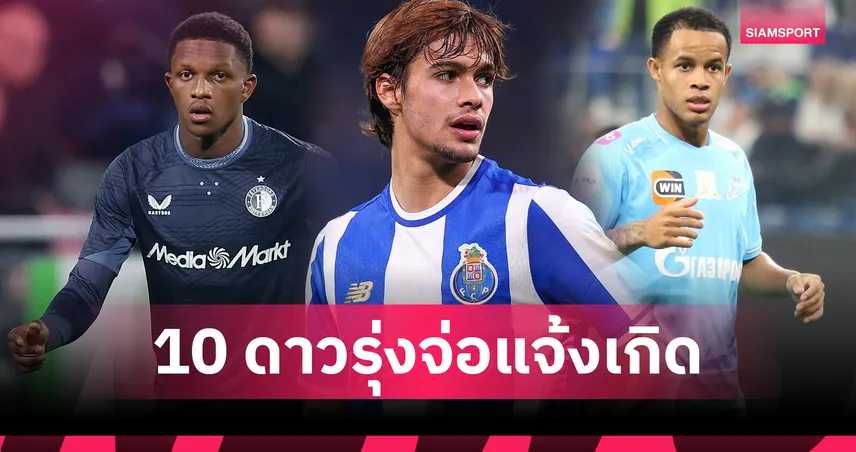 เพชรในตม! เปิดชื่อ 10 ดาวรุ่งนอกลีกใหญ่น่าจับตาปี 2026 97307