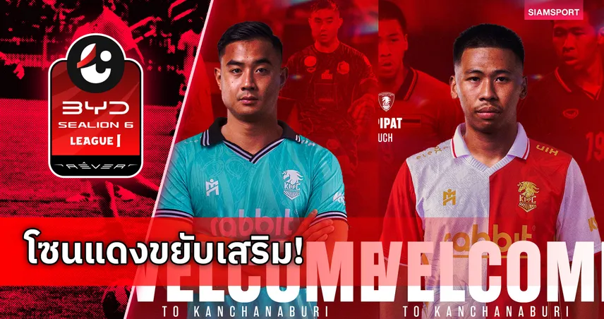 พลังกาญจน์ เอฟซี คว้า 2 แข้งการท่าเรือ “ชยพิพัฒน์-ศุเมธี” เสริมทัพหนีตกชั้น