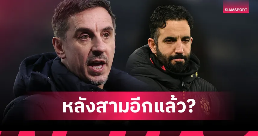 งงเลย! เนวิลล์ จวก อโมริม พา แมนยู ถอยหลัง กลับไปเล่นหลังสามอีกครั้ง 97309