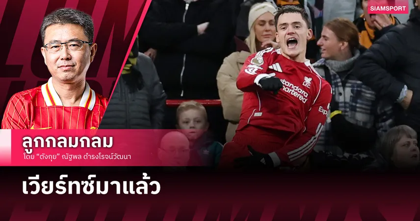 เวียร์ทซ์มาแล้ว