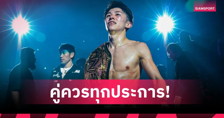 นอนมา! นาดากะ ผงาดคว้า นักกีฬายอดเยี่ยม มวยไทย ปี 2568 หลังครองแชมป์โลก ONE 97311