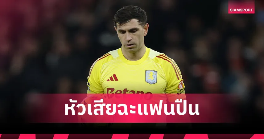 อาร์เซน่อล พบ แอสตัน วิลล่า! เอมี่ มาร์ตีเนซ หัวเสียฉะแฟนปืนหลังเกมแพ้ยับ 97316