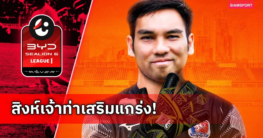 การท่าเรือ เอฟซี เปิดตัว “สราวุธ กองลาภ” เฝ้าเสาไทยลีก เลกสอง 97317