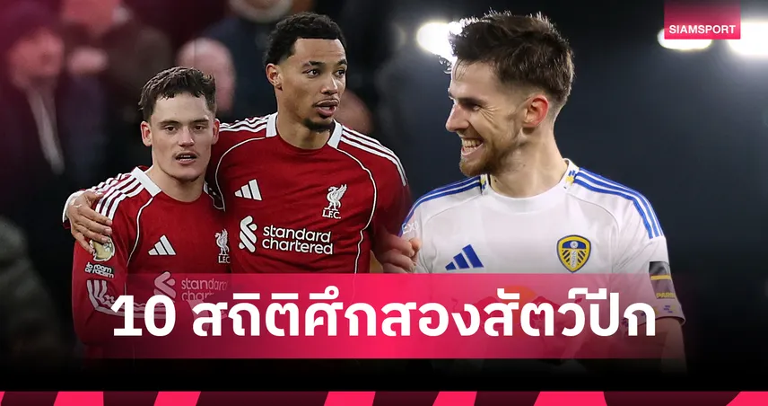 ลิเวอร์พูล พบ ลีดส์! เปิด 10 สถิติน่าสนใจศึกพรีเมียร์ลีกวันปีใหม่