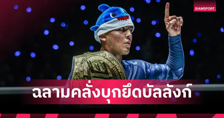 ดิโอโก เรอิส ผงาดคว้ารางวัลนักกีฬายอดเยี่ยมปล้ำจับล็อก ONE ปี 2568 