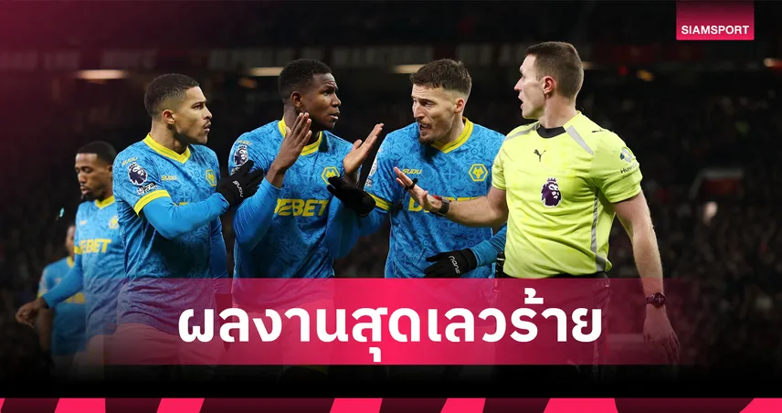 ทีมแรกพรีเมียร์ลีก! วูล์ฟส์ ไม่ชนะ 19 นัดติดตลอดครึ่งซีซั่น 2025/26