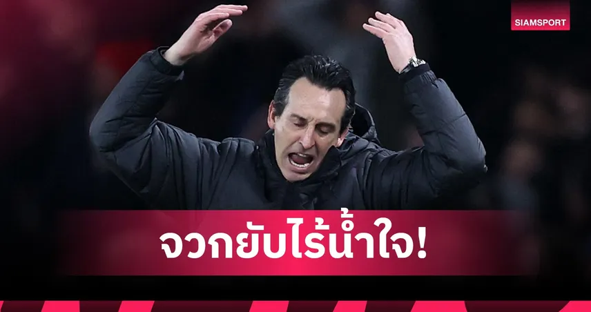 แพ้ไม่เป็น! เอเมรี่ โดนเฉ่งยับไม่รอสัมผัสมือ อาร์เตต้า หลังจบเกม 97323