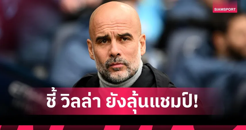 ไม่ได้มีแค่สองทีม! เป๊ป ชี้อย่ารีบกาชื่อ วิลล่า ทิ้งแม้แพ้ อาร์เซน่อล ยับ 97325