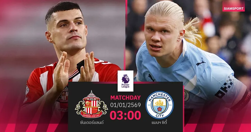 วิเคราะห์บอล ซันเดอร์แลนด์ vs แมนฯ ซิตี้ 1 ม.ค. 69 : เรือใบบุกถิ่นไร้พ่าย 97329