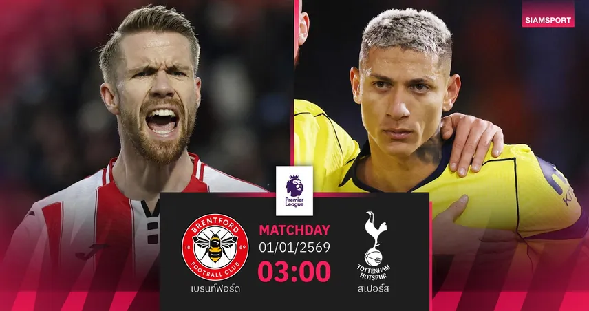 วิเคราะห์บอล เบรนท์ฟอร์ด vs สเปอร์ส 1 ม.ค. 69 : แฟร้งค์คืนถิ่นดวลทีมเก่า 97330